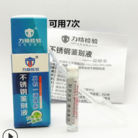 力精小包裝Q7真假好壞測(cè)試液鑒別測(cè)定識(shí)別201 304不銹鋼檢測(cè)藥水