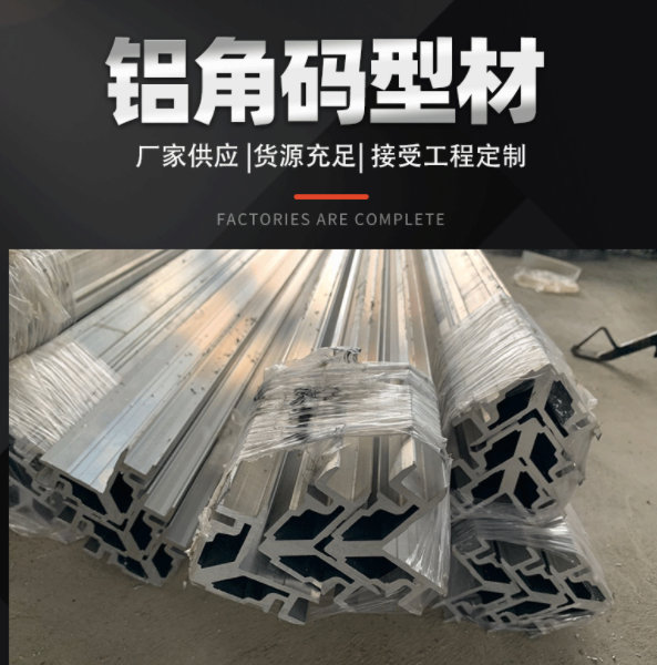 定制鋁型材角碼加工流水線鋁合金型材加工鋁合金流水線鋁角碼型材